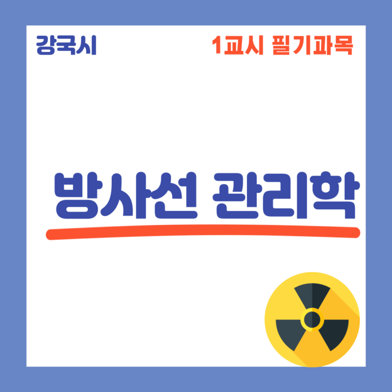 방사선관리학 30일