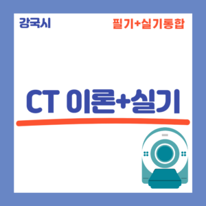CT 실기 이론+실기 30일