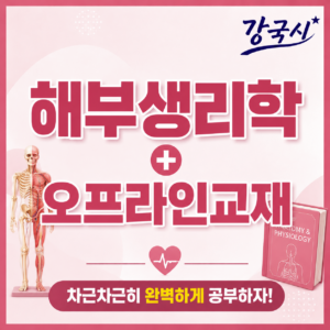 해부생리학 90일 with 오프라인 교재