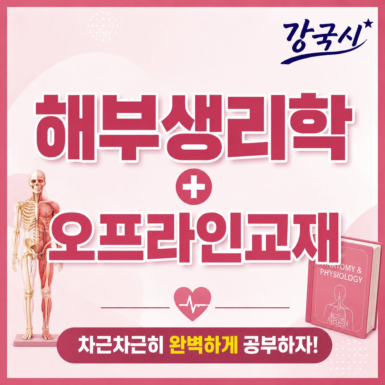 해부생리학 90일 with 오프라인 교재
