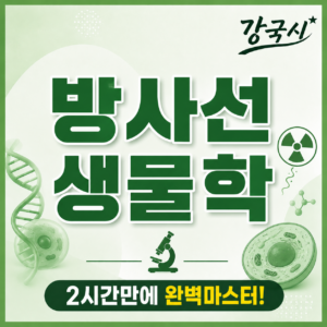 방사선 생물학 30일