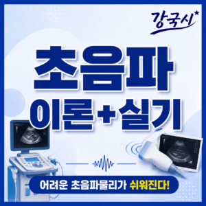 초음파 필기+실기 30일