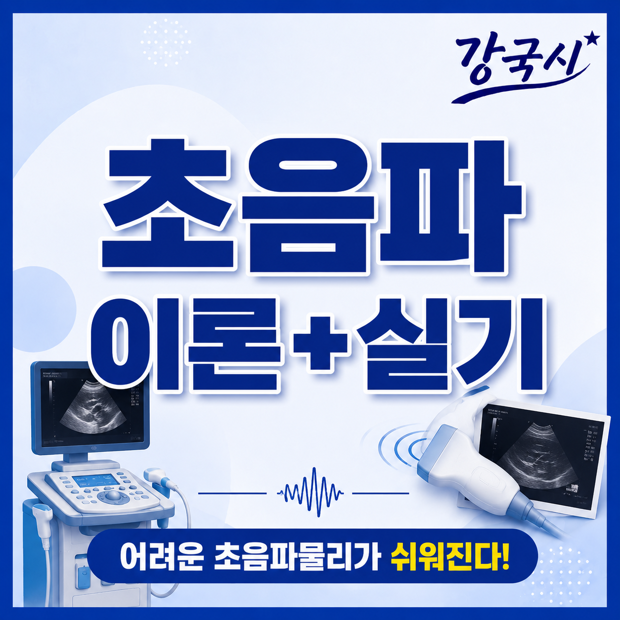 초음파 필기+실기 30일