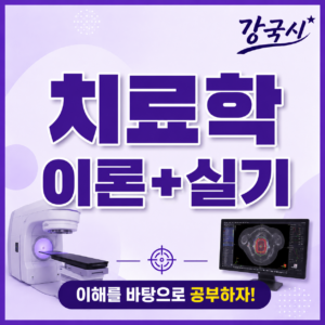 치료학 이론+실기 30일