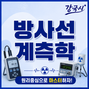 방사선 계측학 30일