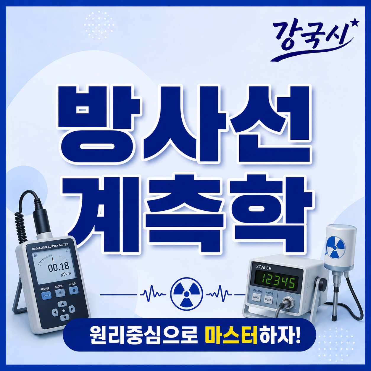 방사선 계측학 30일