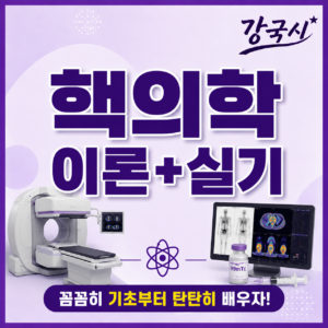 핵의학 이론+실기 30일