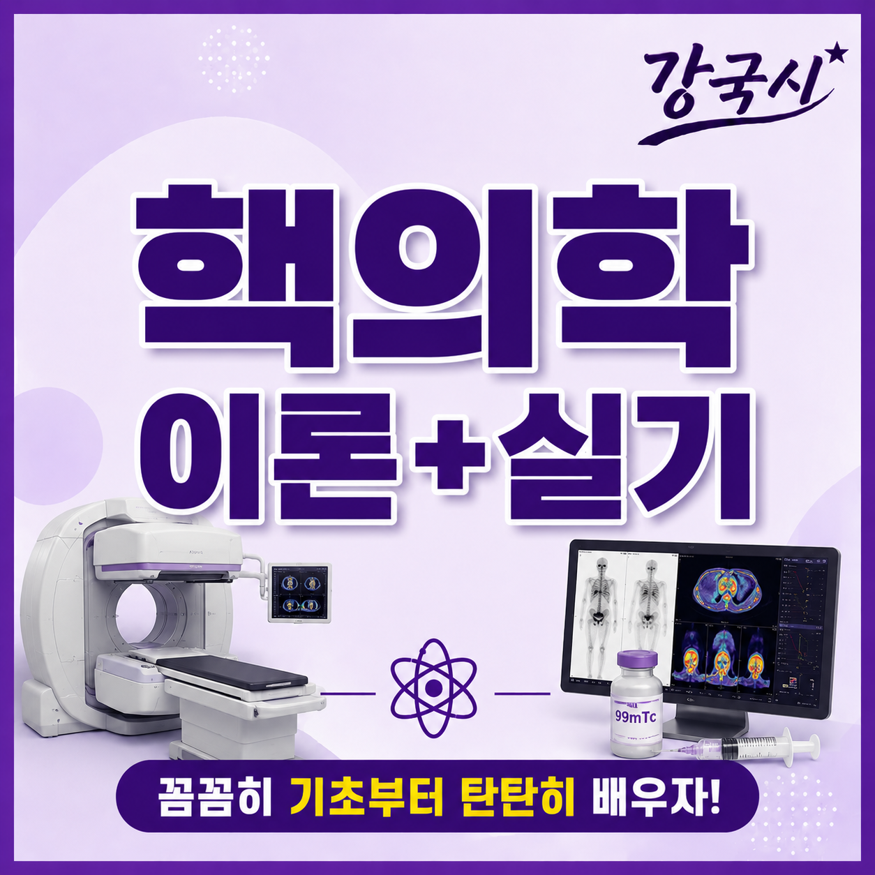 핵의학 이론+실기 30일