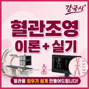 혈관조영 실기 30일