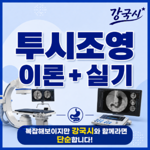 투시조영 이론+실기 30일