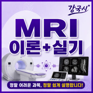 MRI 이론+실기 30일