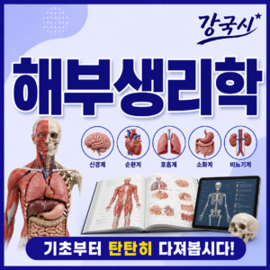 해부생리학 90일 with PDF 전자책
