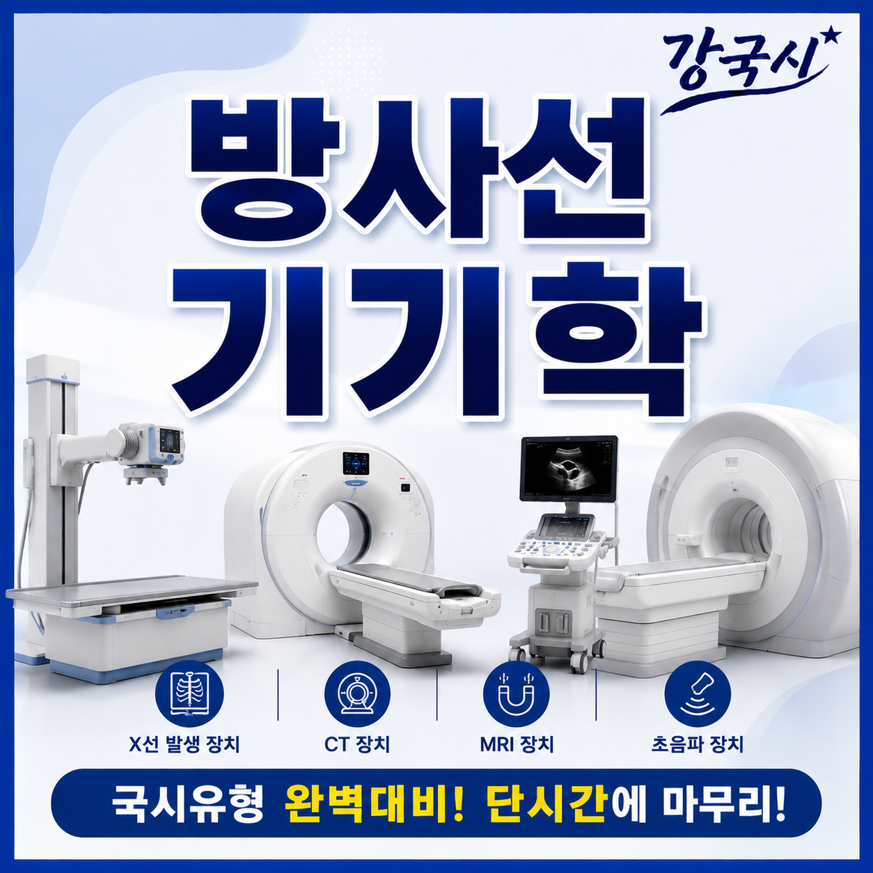 방사선기기학 30일