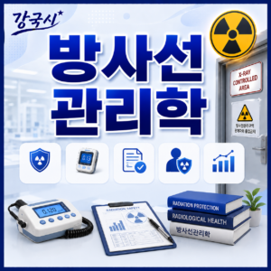 방사선관리학 30일