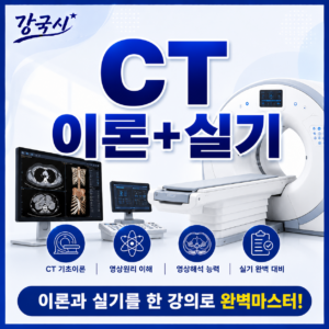 CT 실기 이론+실기 30일