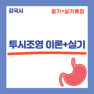 투시조영 이론+실기 30일