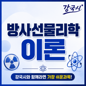 방사선 물리학 30일