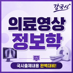 의료영상 정보학 30일권