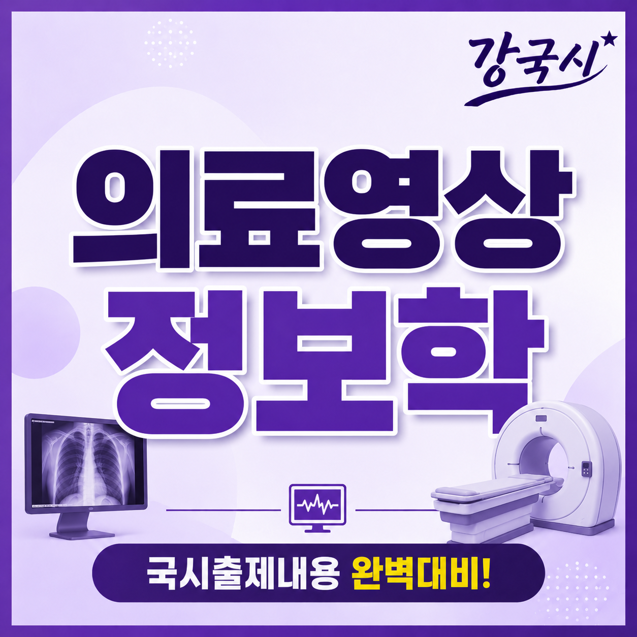 의료영상 정보학 30일권