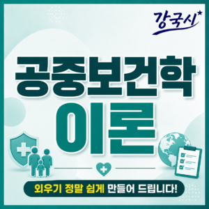 공중보건학 30일권