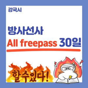 방사선사 All free pass 30일