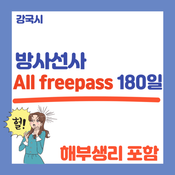 방사선사 All free pass 180일 [해부생리 포함]