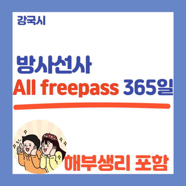 방사선사 All free pass 365일 [해부생리 포함]