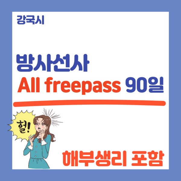 방사선사 All free pass 90일 [해부생리 포함]