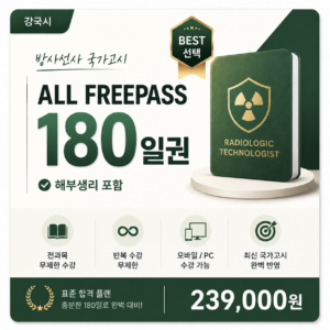 방사선사 All free pass 180일 [해부생리 포함]
