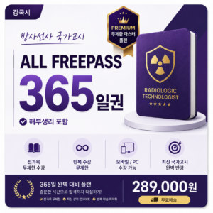 방사선사 All free pass 365일 [해부생리 포함]