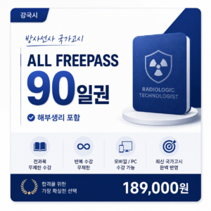 방사선사 All free pass 90일 [해부생리 포함]