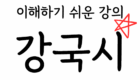 강국시