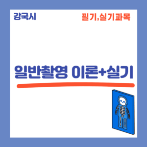 일반촬영 실기 30일