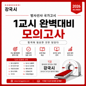 국가고시 완벽대비 모의고사 1교시