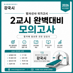 국가고시 완벽대비 모의고사 2교시