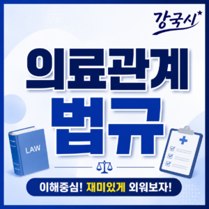 의료관계 법규 30일권